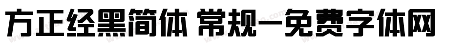 方正经黑简体 常规字体转换